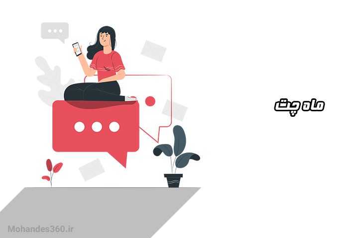 ماه چت