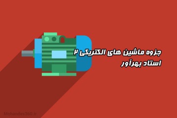 جزوه ماشین های الکتریکی 2 - استاد بهرآور