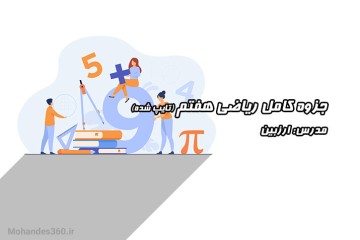 جزوه کامل ریاضی هفتم (تایپ شده)