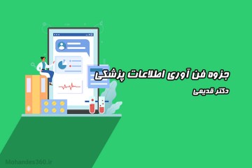 جزوه فن آوری اطلاعات پزشکی - دکتر قدیمی