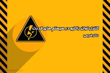 جزوه کنترل توان راکتیو در سیستم های قدرت - دکتر قدیمی