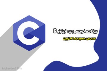 آموزش برنامه نویسی به زبان C - مدرس حمیدرضا ارزبین