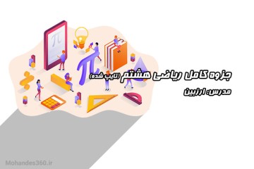 جزوه کامل ریاضی هشتم (تایپ شده) - مدرس ارزبین