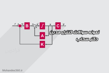 نمونه سوالات درس کنترل پیشرفته (مدرن) - دکتر سحاب