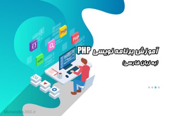 آموزش برنامه نویسی PHP (به زبان فارسی)