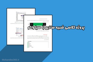 محاسبه جریان گذرنده از نیمه هادی و مشاهده نمودارهای مختلف در سیلواکو