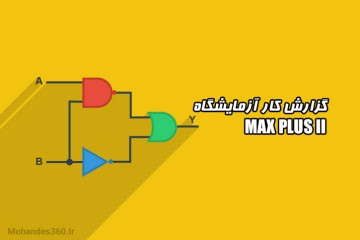 گزارش کار آزمایشگاه MAX PLUS II