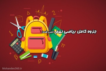 دانلود جزوه کامل ریاضی نهم (تایپ شده)